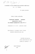Тюрина, Татьяна Валерьевна. Становление парадигмы спряжения французского глагола: На материале фр. яз. XUI в.: дис. кандидат филологических наук: 10.02.05 - Романские языки. Санкт-Петербург. 1998. 182 с.