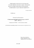 Хасанова, Зухра Искандаровна. Становление партийной номенклатуры в БАССР 1917-1937 гг.: дис. кандидат исторических наук: 07.00.02 - Отечественная история. Уфа. 2009. 188 с.