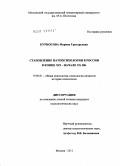 Курносова, Марина Григорьевна. Становление патопсихологии в России в конце XIX - начале XX вв.: дис. кандидат психологических наук: 19.00.01 - Общая психология, психология личности, история психологии. Москва. 2011. 223 с.