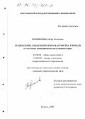 Ворошилова, Вера Петровна. Становление педагогического мастерства учителя в системе повышения квалификации: дис. кандидат педагогических наук: 13.00.01 - Общая педагогика, история педагогики и образования. Курган. 1996. 174 с.