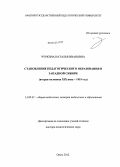 Чуркина, Наталья Ивановна. Становление педагогического образования в Западной Сибири: вторая половина ХIХ века - 1919 год: дис. доктор педагогических наук: 13.00.01 - Общая педагогика, история педагогики и образования. Омск. 2012. 439 с.