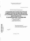 Липова, Ирина Владимировна. Становление поликультурной компетентности воспитателя в условиях профессиональной деятельности в дошкольном учреждении: дис. кандидат педагогических наук: 13.00.08 - Теория и методика профессионального образования. Волгоград. 2010. 232 с.