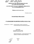 Лозовой, Вадим Николаевич. Становление политической науки в США: дис. кандидат политических наук: 23.00.01 - Теория политики, история и методология политической науки. Саратов. 2004. 216 с.