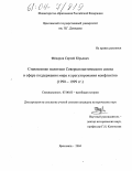 Фёдоров, Сергей Юрьевич. Становление политики Североатлантического союза в сфере поддержания мира и урегулирования конфликтов: 1990-1999 гг.: дис. кандидат исторических наук: 07.00.03 - Всеобщая история (соответствующего периода). Ярославль. 2004. 220 с.