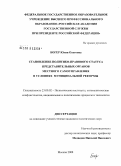 Богер, Юлия Олеговна. Становление политико-правового статуса представительных органов местного самоуправления в условиях муниципальной реформы: дис. кандидат политических наук: 23.00.02 - Политические институты, этнополитическая конфликтология, национальные и политические процессы и технологии. Москва. 2008. 153 с.