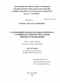 Волкова, Светлана Леонидовна. Становление познавательного интереса старшеклассников средствами лингвострановедения: дис. кандидат педагогических наук: 13.00.01 - Общая педагогика, история педагогики и образования. Санкт-Петербург. 2008. 241 с.