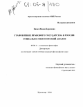 Цапко, Жанна Борисовна. Становление правового государства в России: социально-философский анализ: дис. кандидат философских наук: 09.00.11 - Социальная философия. Краснодар. 2004. 142 с.