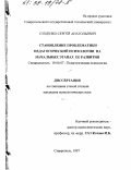 Сущенко, Сергей Анатольевич. Становление проблематики педагогической психологии на начальных этапах ее развития: дис. кандидат психологических наук: 19.00.07 - Педагогическая психология. Ставрополь. 1997. 176 с.
