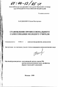 Кандыбович, Лилия Викторовна. Становление профессионального самосознания молодого учителя: дис. кандидат психологических наук: 19.00.13 - Психология развития, акмеология. Москва. 1999. 169 с.