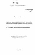 Насонова, Анна Андреевна. Становление профессиональной экологической компетентности студентов горного колледжа: средствами химических дисциплин: дис. кандидат педагогических наук: 13.00.08 - Теория и методика профессионального образования. Чита. 2007. 188 с.
