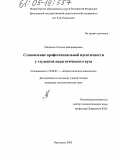 Мищенко, Татьяна Владимировна. Становление профессиональной идентичности у студентов педагогического вуза: дис. кандидат психологических наук: 19.00.07 - Педагогическая психология. Ярославль. 2005. 224 с.