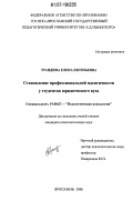 Трандина, Елена Евгеньевна. Становление профессиональной идентичности у студентов юридического вуза: дис. кандидат психологических наук: 19.00.07 - Педагогическая психология. Ярославль. 2006. 215 с.