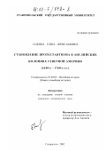 Галкина, Елена Вячеславовна. Становление протестантизма в английских колониях Северной Америки (1630-1760-е гг. ): дис. кандидат исторических наук: 07.00.03 - Всеобщая история (соответствующего периода). Ставрополь. 2002. 278 с.