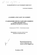Алакшин, Александр Эдуардович. Становление протестантских общин в Санкт-Петербурге, первая четверть XVIII в.: дис. кандидат исторических наук: 07.00.02 - Отечественная история. Челябинск. 1998. 180 с.
