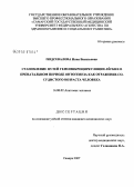 Подсевалова, Инна Васильевна. Становление путей гемомикроциркуляции легких в пренатальном периоде онтогенеза как отражение сосудистого возраста человека: дис. кандидат медицинских наук: 14.00.02 - Анатомия человека. Оренбург. 2007. 140 с.