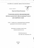Короткова, Полина Евгеньевна. Становление, развитие и функционирование института адвокатской тайны: на примере России и ряда зарубежных стран: дис. кандидат юридических наук: 12.00.11 - Судебная власть, прокурорский надзор, организация правоохранительной деятельности, адвокатура. Москва. 2009. 213 с.