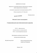 Мишина, Галина Александровна. Становление речи как психологического средства: дис. доктор психологических наук: 19.00.01 - Общая психология, психология личности, история психологии. Москва. 2012. 329 с.