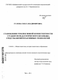 Гулеева, Ольга Владимировна. Становление рефлексивной компетентности студентов педагогического колледжа средствами интерактивных технологий: дис. кандидат педагогических наук: 13.00.01 - Общая педагогика, история педагогики и образования. Чита. 2011. 205 с.