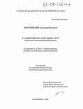 Ломачинский, Александр Петрович. Становление региональных элит: Социально-коммуникативный аспект: дис. кандидат политических наук: 23.00.01 - Теория политики, история и методология политической науки. Екатеринбург. 2003. 157 с.