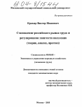 Крамар, Виктор Иванович. Становление российского рынка труда и регулирование занятости населения: Теория, анализ, прогноз: дис. кандидат экономических наук: 08.00.05 - Экономика и управление народным хозяйством: теория управления экономическими системами; макроэкономика; экономика, организация и управление предприятиями, отраслями, комплексами; управление инновациями; региональная экономика; логистика; экономика труда. Москва. 2003. 151 с.