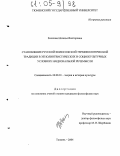Залесова, Наталья Викторовна. Становление русской философской терминологической традиции в этнолингвистических и социокультурных условиях национальной речемысли: дис. кандидат философских наук: 24.00.01 - Теория и история культуры. Тюмень. 2004. 185 с.