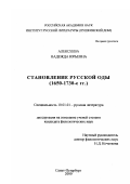 Алексеева, Надежда Юрьевна. Становление русской орды, 1650-1730-е гг.: дис. кандидат филологических наук: 10.01.01 - Русская литература. Санкт-Петербург. 2000. 213 с.