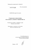 Санников, Андрей Николаевич. Становление самосознания итальянского гуманиста Лоренцо Валлы: дис. кандидат исторических наук: 07.00.03 - Всеобщая история (соответствующего периода). Иваново. 2007. 138 с.