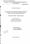 Даутова, Ольга Борисовна. Становление самосознания учащихся в процессе учебно-познавательной деятельности: дис. кандидат педагогических наук: 13.00.01 - Общая педагогика, история педагогики и образования. Санкт-Петербург. 1998. 280 с.