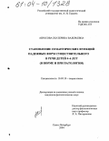 Абросова, Екатерина Валерьевна. Становление семантических функций падежных форм существительного в речи детей 4-6 лет: В норме и при патологии: дис. кандидат филологических наук: 10.02.19 - Теория языка. Санкт-Петербург. 2004. 290 с.