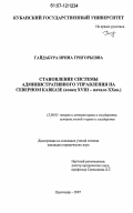 Гайдабура, Ирина Григорьевна. Становление системы административного управления на Северном Кавказе: конец XVIII - начало XX вв.: дис. кандидат юридических наук: 12.00.01 - Теория и история права и государства; история учений о праве и государстве. Краснодар. 2007. 217 с.