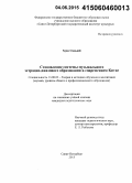 Хуан Сяньюй. Становление системы музыкального эстрадно-джазового образования в современном Китае: дис. кандидат наук: 13.00.02 - Теория и методика обучения и воспитания (по областям и уровням образования). Санкт-Петербург. 2015. 175 с.