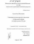 Гусева, Ольга Васильевна. Становление системы народного образования в Саратовской губернии во второй половине XIX века: дис. кандидат исторических наук: 07.00.02 - Отечественная история. Саратов. 2004. 183 с.