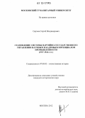 Сергеев, Сергей Владимирович. Становление системы партийно-государственного управления научным и кадровым потенциалом промышленности: 1917-1941-е гг.: дис. кандидат исторических наук: 07.00.02 - Отечественная история. Москва. 2012. 280 с.