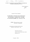 Синькевич, Юлия Цезаревна. Становление системы педагогического образования в Симбирской губернии во второй половине XIX - начале XX вв.: дис. кандидат педагогических наук: 13.00.01 - Общая педагогика, история педагогики и образования. Ульяновск. 2006. 213 с.