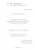 Викторович, Ольга Владимировна. Становление системы персонажей романа М. Булгакова "Мастер и Маргарита" в творческой истории произведения: дис. кандидат филологических наук: 10.01.01 - Русская литература. Коломна. 1999. 169 с.