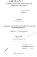 Васильева, Екатерина Геннадьевна. Становление системы притяжательных местоимений во французском языке: дис. кандидат филологических наук: 10.02.05 - Романские языки. Санкт-Петербург. 2001. 193 с.