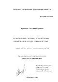 Ярышева, Светлана Юрьевна. Становление системы российского образования в годы реформ Петра I: дис. кандидат исторических наук: 07.00.02 - Отечественная история. Пятигорск. 2001. 127 с.