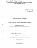 Алексеева, Татьяна Григорьевна. Становление системы среднего и начального профессионально-технического образования в период 1917-1928 гг.: На материалах Симбирской (Ульяновской) губернии: дис. кандидат педагогических наук: 13.00.01 - Общая педагогика, история педагогики и образования. Ульяновск. 2005. 190 с.