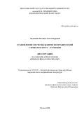 Авдонина Ксения Александровна. Становление системы жанров во французской словесности XV — XVI вв.: дис. кандидат наук: 10.01.03 - Литература народов стран зарубежья (с указанием конкретной литературы). ФГБОУ ВО «Московский государственный университет имени М.В. Ломоносова». 2020. 193 с.
