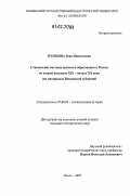 Паршина, Вера Николаевна. Становление системы женского образования в России во второй половине XIX - начале XX века: на материалах Пензенской губернии: дис. кандидат исторических наук: 07.00.02 - Отечественная история. Пенза. 2007. 277 с.