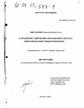 Мартынова, Надежда Михайловна. Становление содержания образования в экологоориентированном гуманитарном вузе: дис. кандидат педагогических наук: 13.00.01 - Общая педагогика, история педагогики и образования. Москва. 1999. 274 с.
