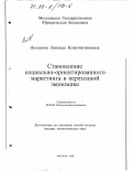 Океанова, Зинаида Константиновна. Становление социально-ориентированного маркетинга в переходной экономике: дис. доктор экономических наук: 08.00.01 - Экономическая теория. Москва. 1998. 297 с.