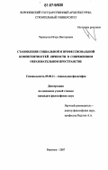 Черноусов, Игорь Викторович. Становление социальной и профессиональной компетентностей личности в современном образовательном пространстве: дис. кандидат философских наук: 09.00.11 - Социальная философия. Воронеж. 2007. 174 с.
