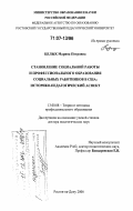 Целых, Марина Петровна. Становление социальной работы и профессионального образования социальных работников в США: историко-педагогический аспект: дис. доктор педагогических наук: 13.00.08 - Теория и методика профессионального образования. Ростов-на-Дону. 2006. 350 с.