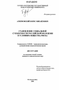 Арженовский, Борис Михайлович. Становление социальной субъектности российской молодежи в условиях общества риска: дис. кандидат социологических наук: 22.00.06 - Социология культуры, духовной жизни. Ростов-на-Дону. 2006. 176 с.