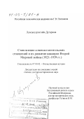 Лувсанцэрэнгийн Дугаржав. Становление советско-монгольских отношений и их развитие накануне Второй мировой войны, 1921 - 1939 гг.: дис. доктор исторических наук: 07.00.02 - Отечественная история. Москва. 2002. 495 с.