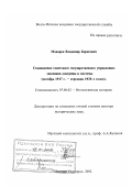Макаров, Владимир Борисович. Становление советского государственного управления, октябрь 1917 г. - середина 1920-х гг.: Эволюция доктрины и системы: дис. доктор исторических наук: 07.00.02 - Отечественная история. Нижний Новгород. 2002. 572 с.