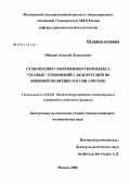 Швецов, Алексей Леонтьевич. Становление современного комплекса "особых" отношений с Белоруссией во внешней политике России (1995 - 2005): дис. кандидат политических наук: 23.00.04 - Политические проблемы международных отношений и глобального развития. Москва. 2006. 193 с.