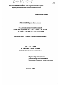 Рыбакова, Ирина Николаевна. Становление современной информационной культуры в системе государственного управления: дис. кандидат социологических наук: 22.00.08 - Социология управления. Москва. 2002. 162 с.