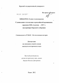 Бондарева, Галина Александровна. Становление статистики в российской провинции: середина XIX столетия - 1917 г.: на примере Курской губернии: дис. кандидат исторических наук: 07.00.02 - Отечественная история. Курск. 2012. 200 с.